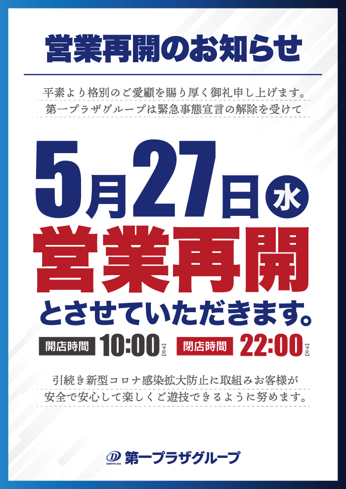 営業再開のお知らせ